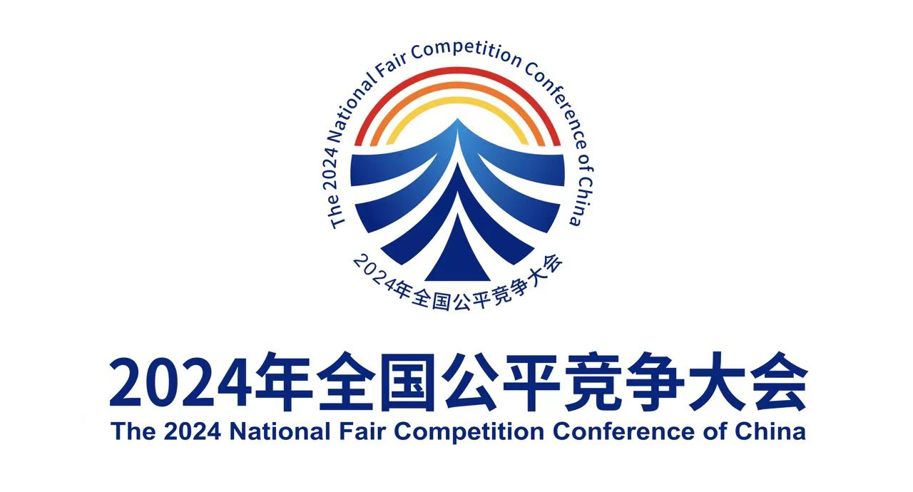 守公平 互競爭 促創新 增活力——《公平競爭審查條例》全文